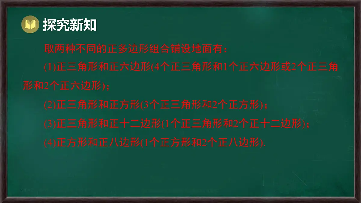8.3.2 用多种正多边形(课件)-2024-2025学年华东师大版(2024)数学七年级下册第4页