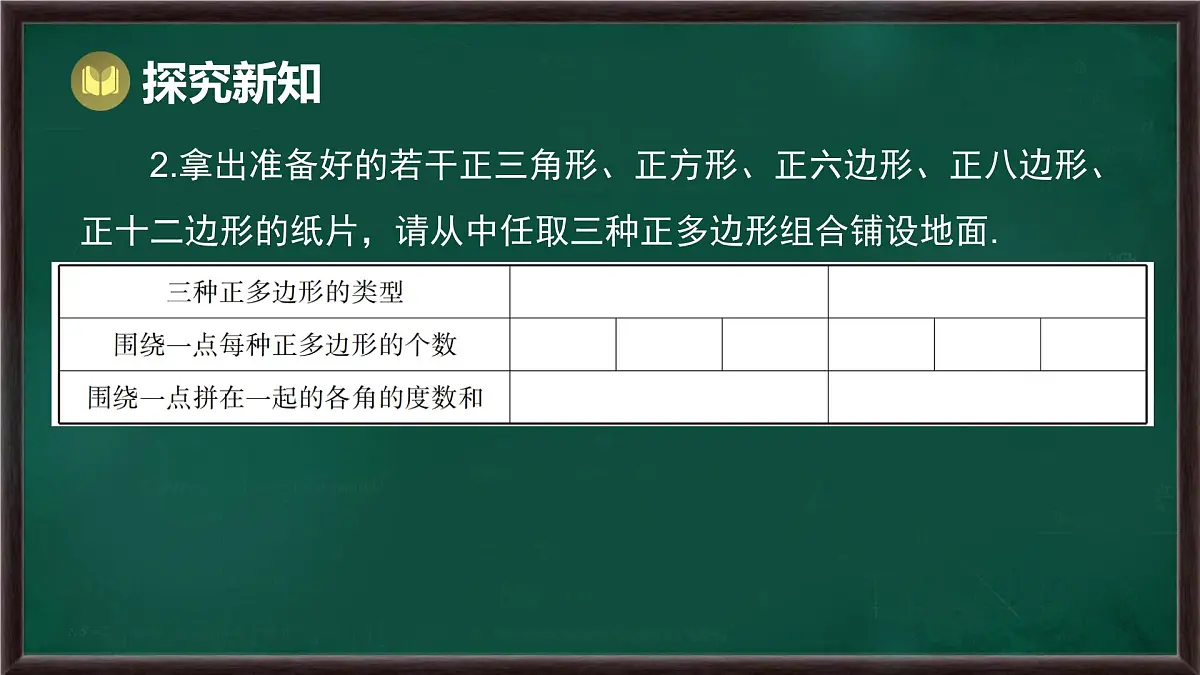 8.3.2 用多种正多边形(课件)-2024-2025学年华东师大版(2024)数学七年级下册第5页