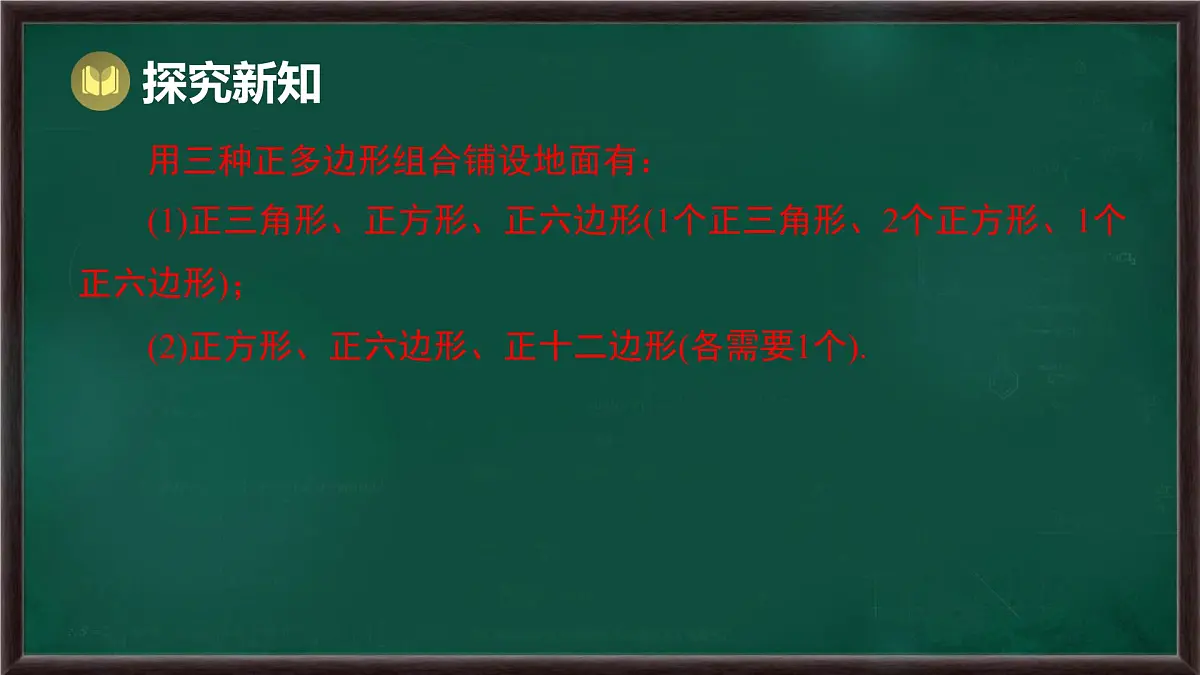 8.3.2 用多种正多边形(课件)-2024-2025学年华东师大版(2024)数学七年级下册第6页