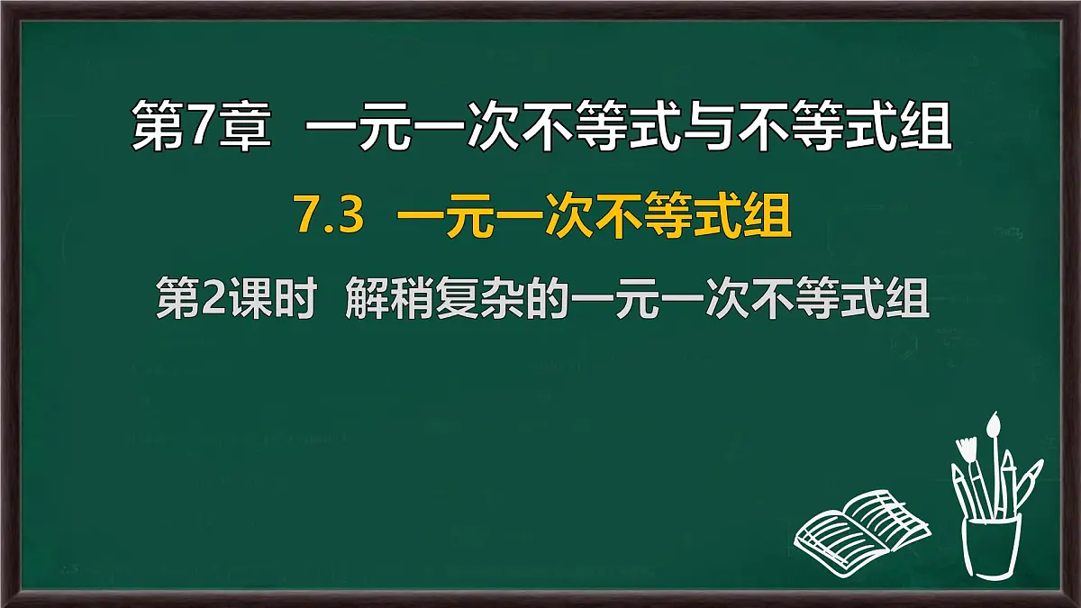 7.3 一元一次不等式组 第2课时 解稍复杂的一元一次不等式组(课件)-2024-2025学年沪科版(2024)七年级数学下册第1页