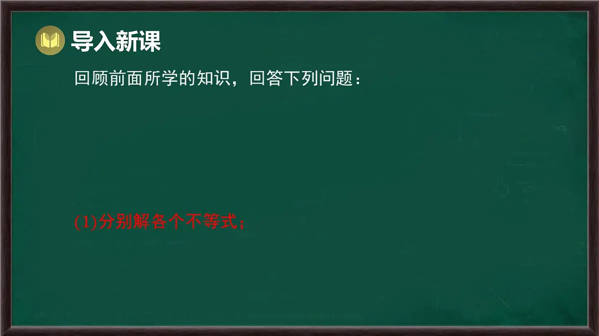 7.3 一元一次不等式组 第2课时 解稍复杂的一元一次不等式组(课件)-2024-2025学年沪科版(2024)七年级数学下册第2页