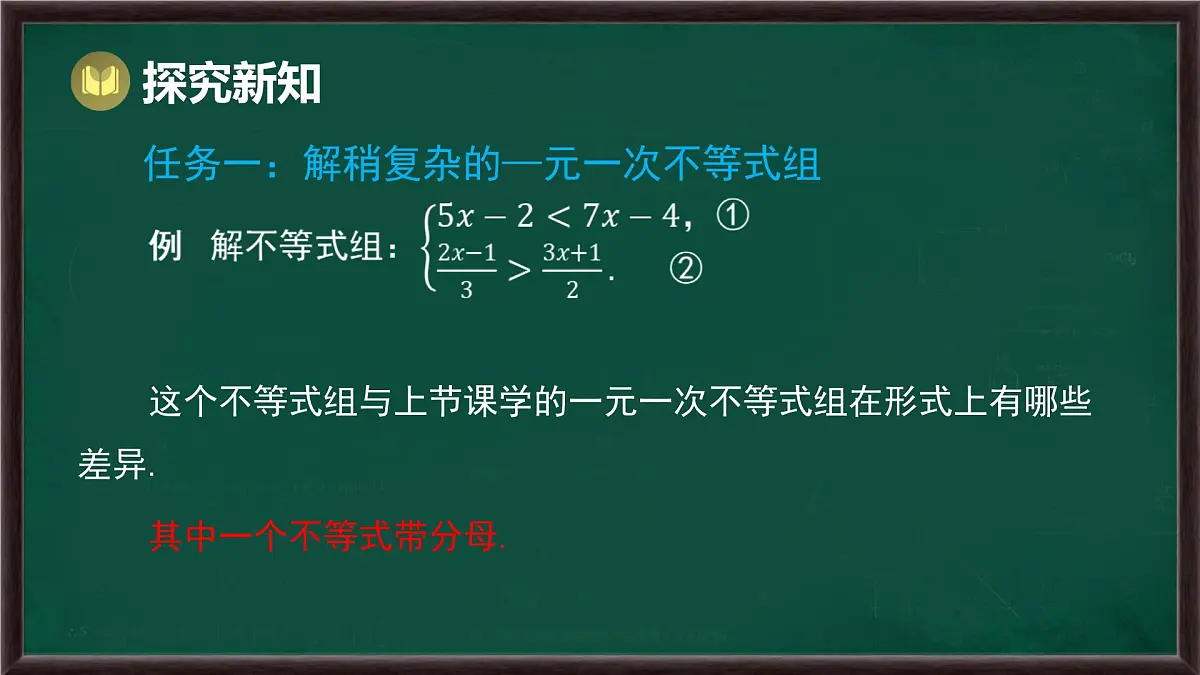 7.3 一元一次不等式组 第2课时 解稍复杂的一元一次不等式组(课件)-2024-2025学年沪科版(2024)七年级数学下册第3页