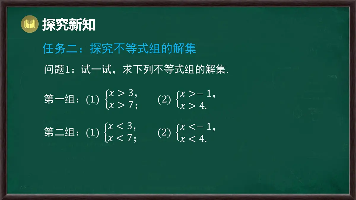 7.3 一元一次不等式组 第2课时 解稍复杂的一元一次不等式组(课件)-2024-2025学年沪科版(2024)七年级数学下册第6页