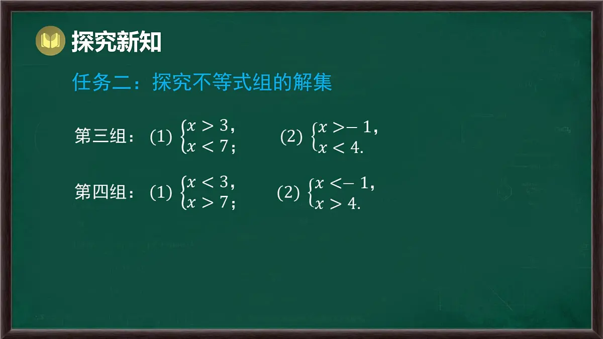 7.3 一元一次不等式组 第2课时 解稍复杂的一元一次不等式组(课件)-2024-2025学年沪科版(2024)七年级数学下册第7页