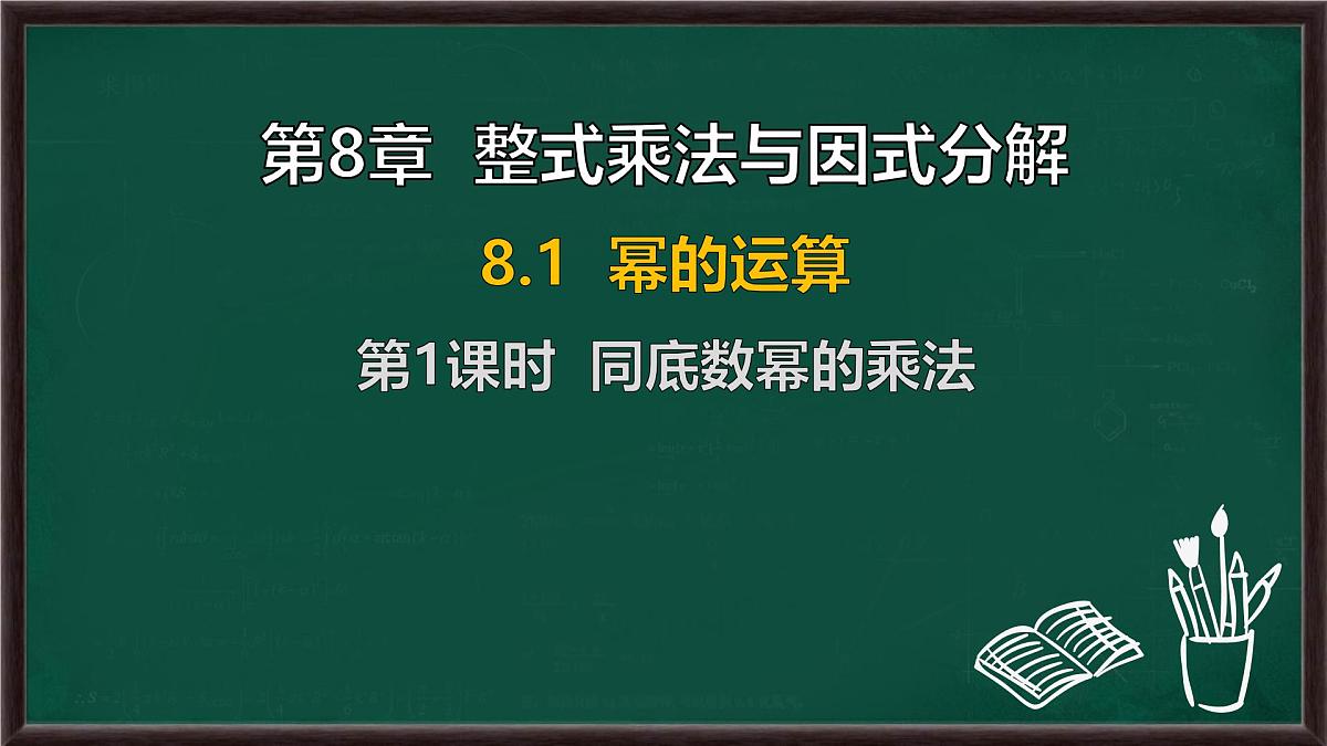 8.1 幂的运算 第1课时 同底数幂的乘法(课件)-2024-2025学年沪科版(2024)七年级数学下册第1页