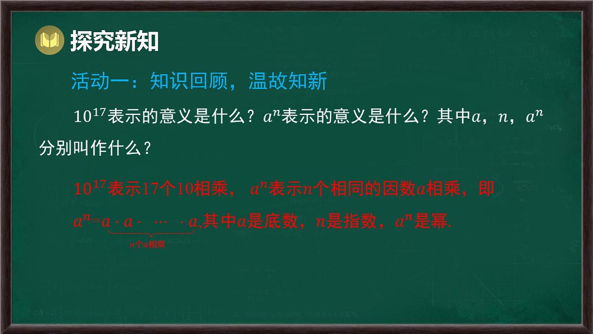 8.1 幂的运算 第1课时 同底数幂的乘法(课件)-2024-2025学年沪科版(2024)七年级数学下册第4页