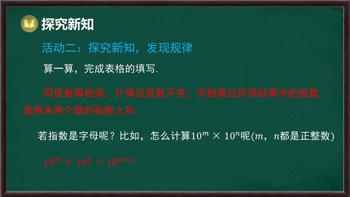 8.1 幂的运算 第1课时 同底数幂的乘法(课件)-2024-2025学年沪科版(2024)七年级数学下册第6页