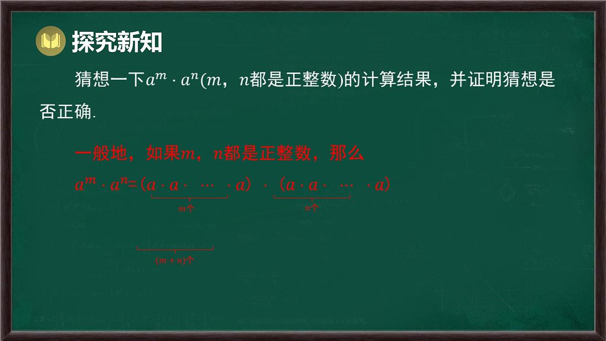 8.1 幂的运算 第1课时 同底数幂的乘法(课件)-2024-2025学年沪科版(2024)七年级数学下册第7页