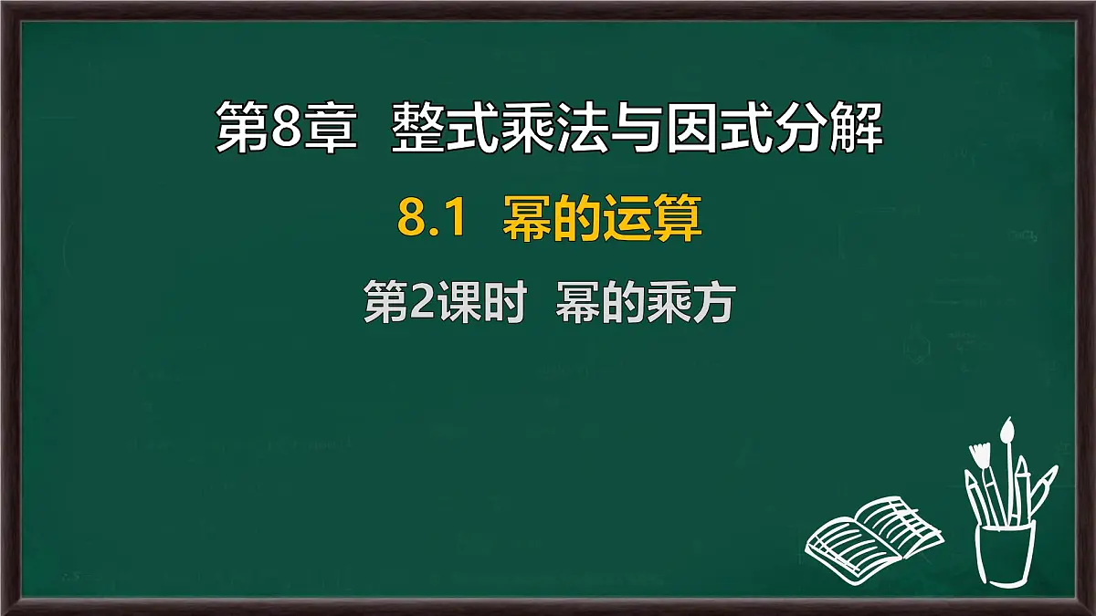 8.1 幂的运算 第2课时 幂的乘方(课件)-2024-2025学年沪科版(2024)七年级数学下册第1页