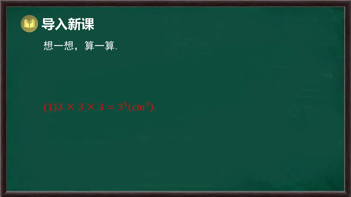8.1 幂的运算 第2课时 幂的乘方(课件)-2024-2025学年沪科版(2024)七年级数学下册第3页