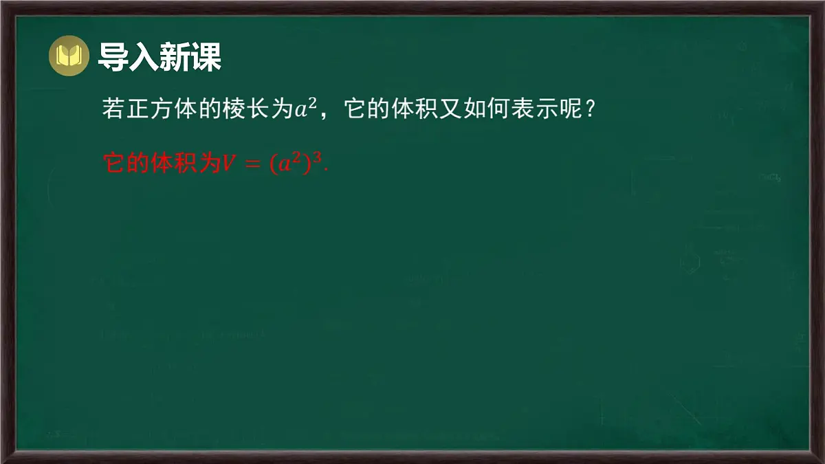 8.1 幂的运算 第2课时 幂的乘方(课件)-2024-2025学年沪科版(2024)七年级数学下册第4页