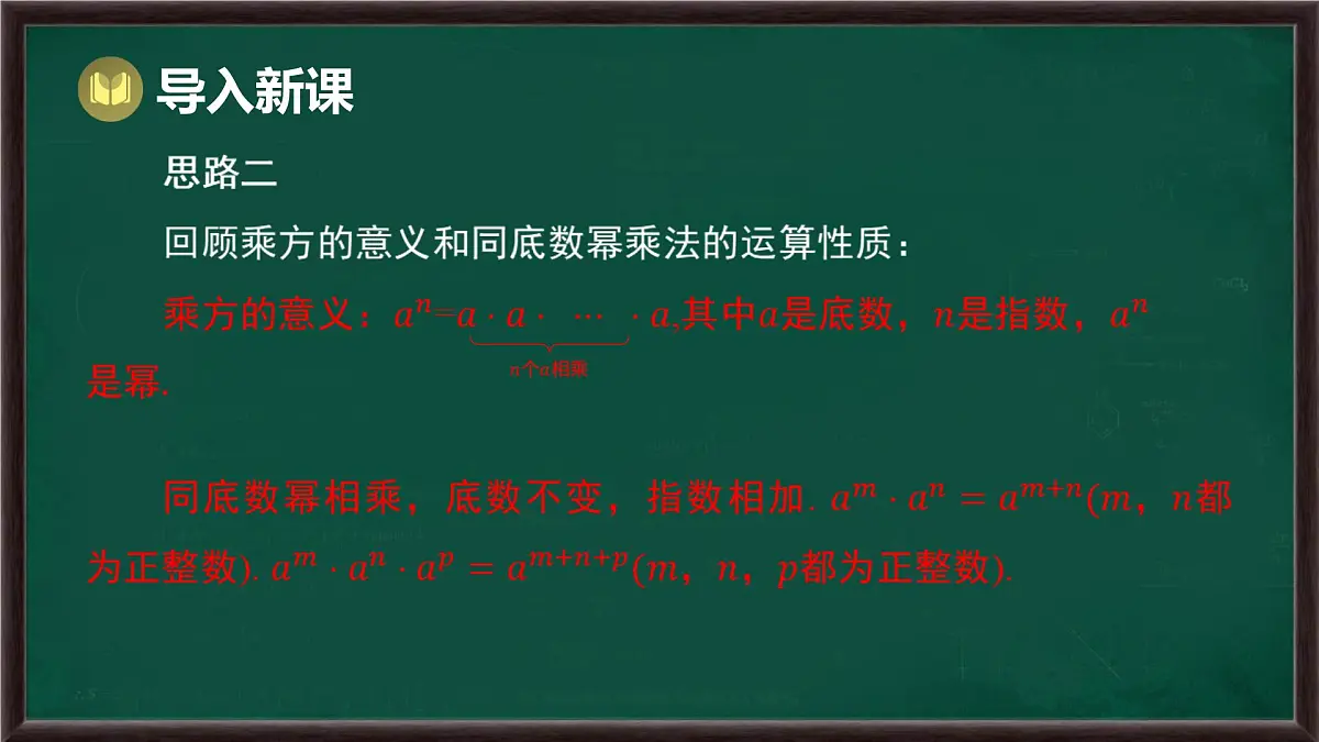 8.1 幂的运算 第2课时 幂的乘方(课件)-2024-2025学年沪科版(2024)七年级数学下册第5页