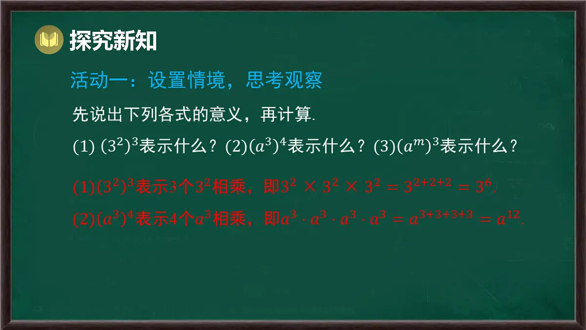 8.1 幂的运算 第2课时 幂的乘方(课件)-2024-2025学年沪科版(2024)七年级数学下册第7页