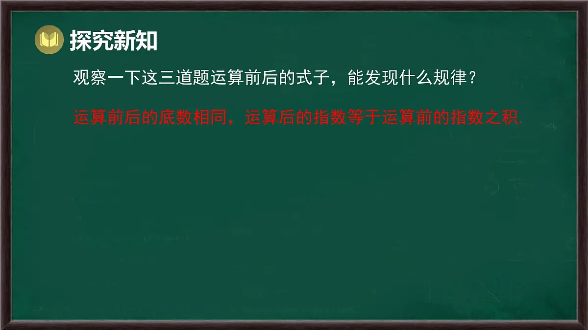 8.1 幂的运算 第2课时 幂的乘方(课件)-2024-2025学年沪科版(2024)七年级数学下册第8页