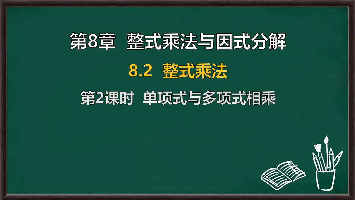 8.2 整式乘法 第2课时 单项式与多项式相乘(课件)-2024-2025学年沪科版(2024)七年级数学下册第1页