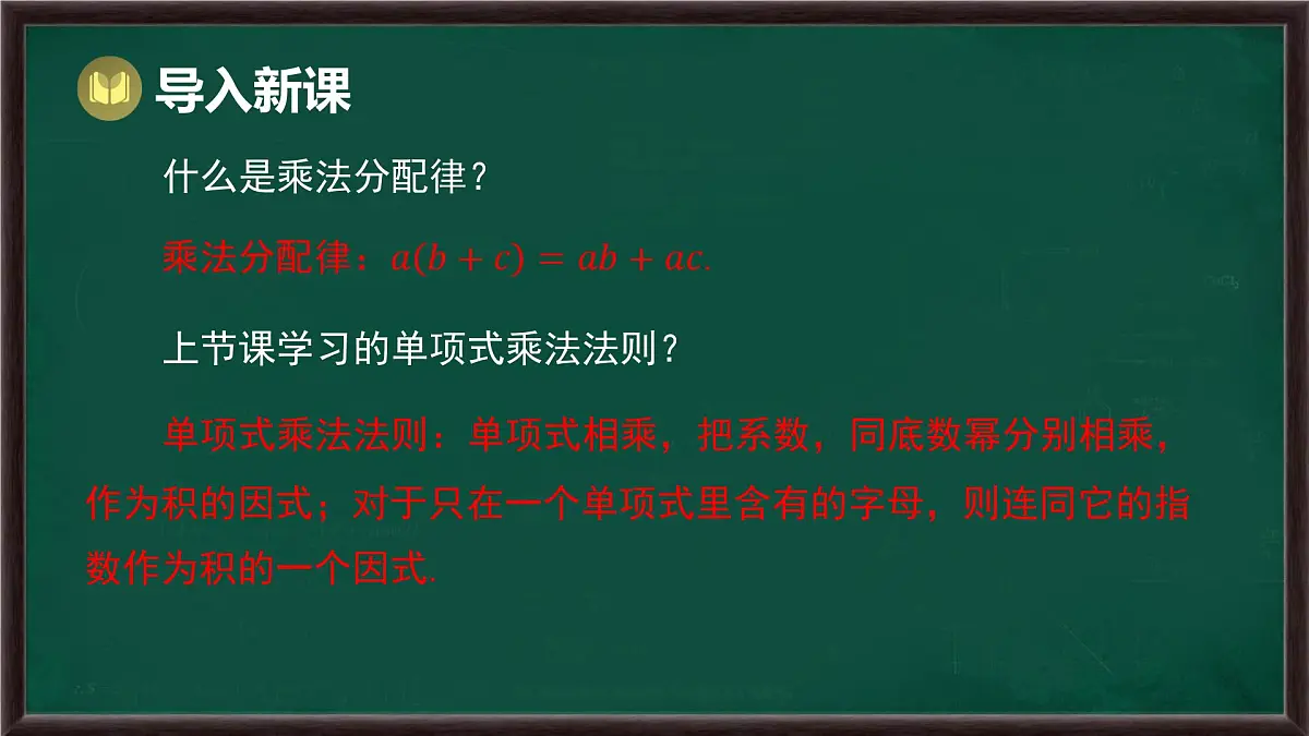 8.2 整式乘法 第2课时 单项式与多项式相乘(课件)-2024-2025学年沪科版(2024)七年级数学下册第2页