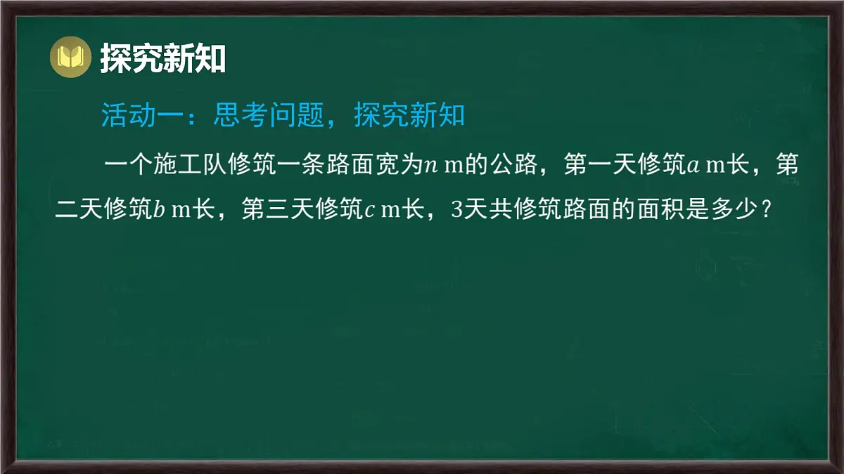 8.2 整式乘法 第2课时 单项式与多项式相乘(课件)-2024-2025学年沪科版(2024)七年级数学下册第3页
