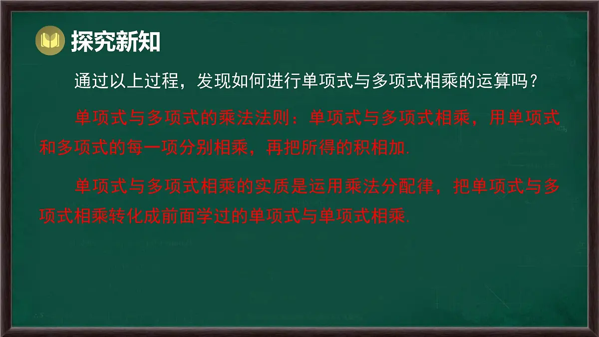 8.2 整式乘法 第2课时 单项式与多项式相乘(课件)-2024-2025学年沪科版(2024)七年级数学下册第6页