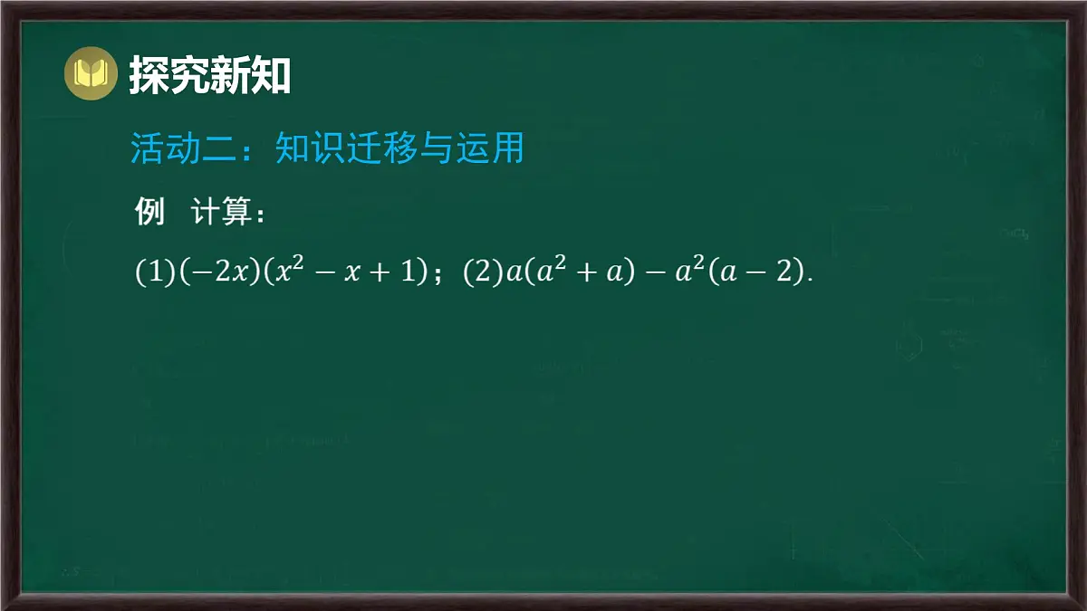 8.2 整式乘法 第2课时 单项式与多项式相乘(课件)-2024-2025学年沪科版(2024)七年级数学下册第7页