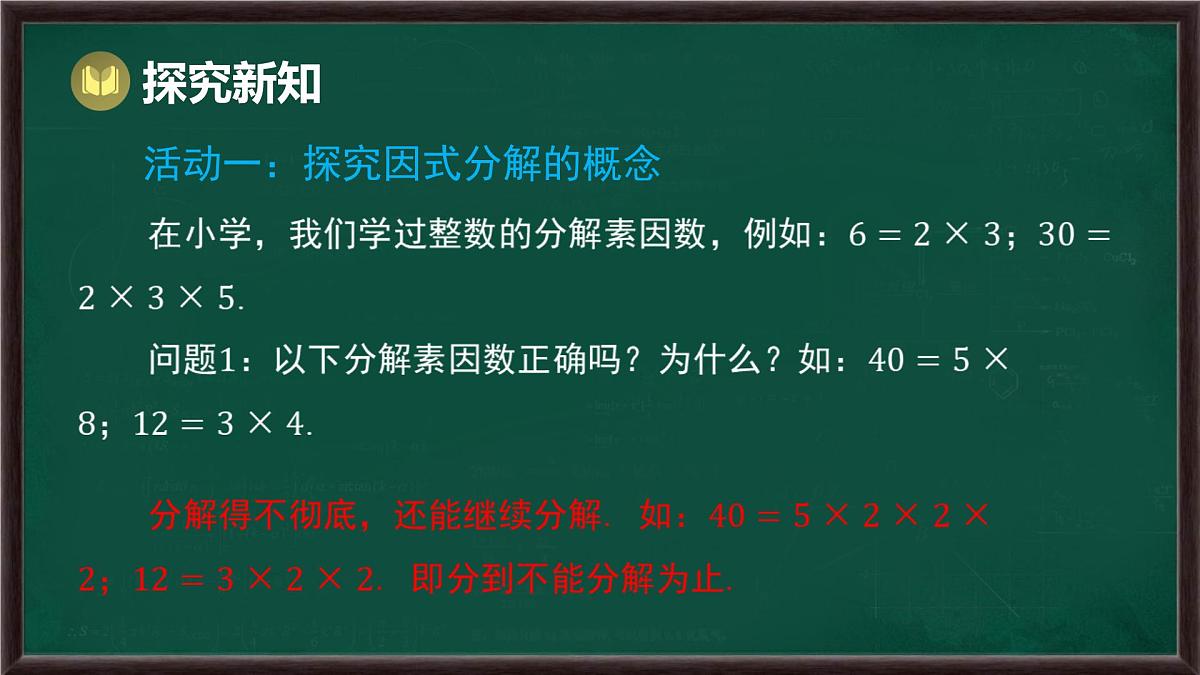 8.4 因式分解 第1课时 提公因式法(课件)-2024-2025学年沪科版(2024)七年级数学下册第4页