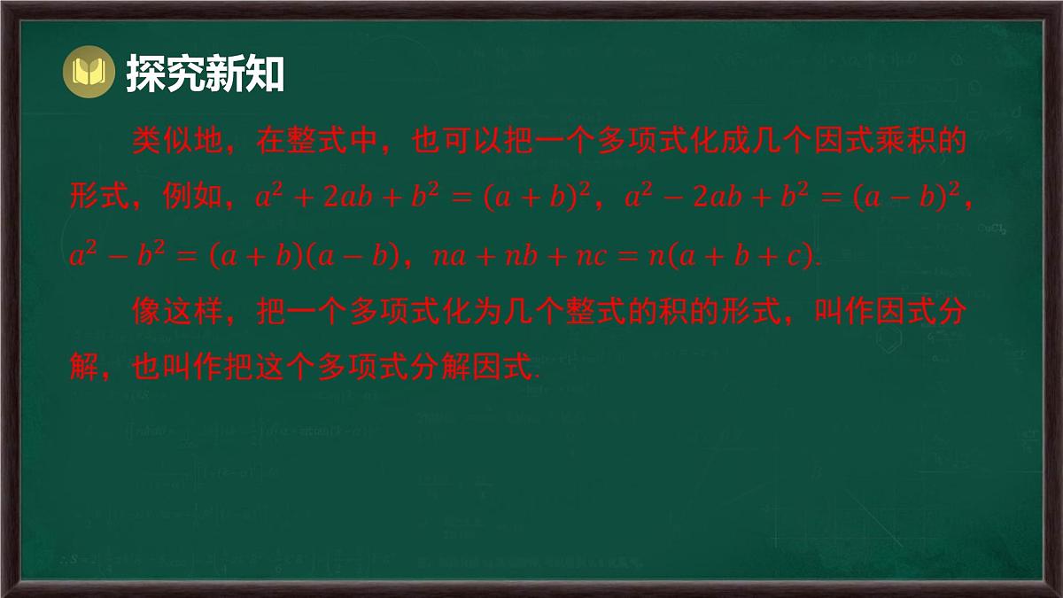 8.4 因式分解 第1课时 提公因式法(课件)-2024-2025学年沪科版(2024)七年级数学下册第5页