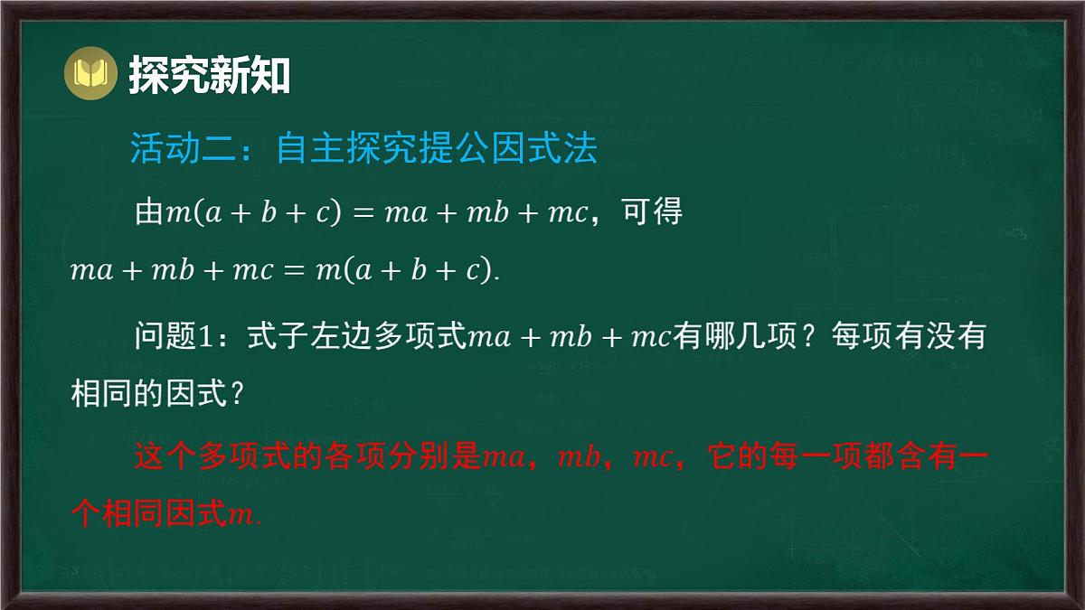 8.4 因式分解 第1课时 提公因式法(课件)-2024-2025学年沪科版(2024)七年级数学下册第8页