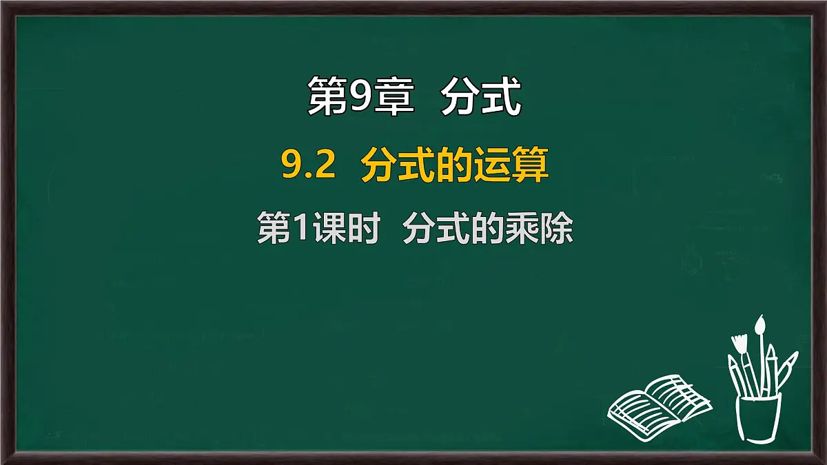 9.2 分式的运算 第1课时 分式的乘除(课件)-2024-2025学年沪科版(2024)七年级数学下册第1页