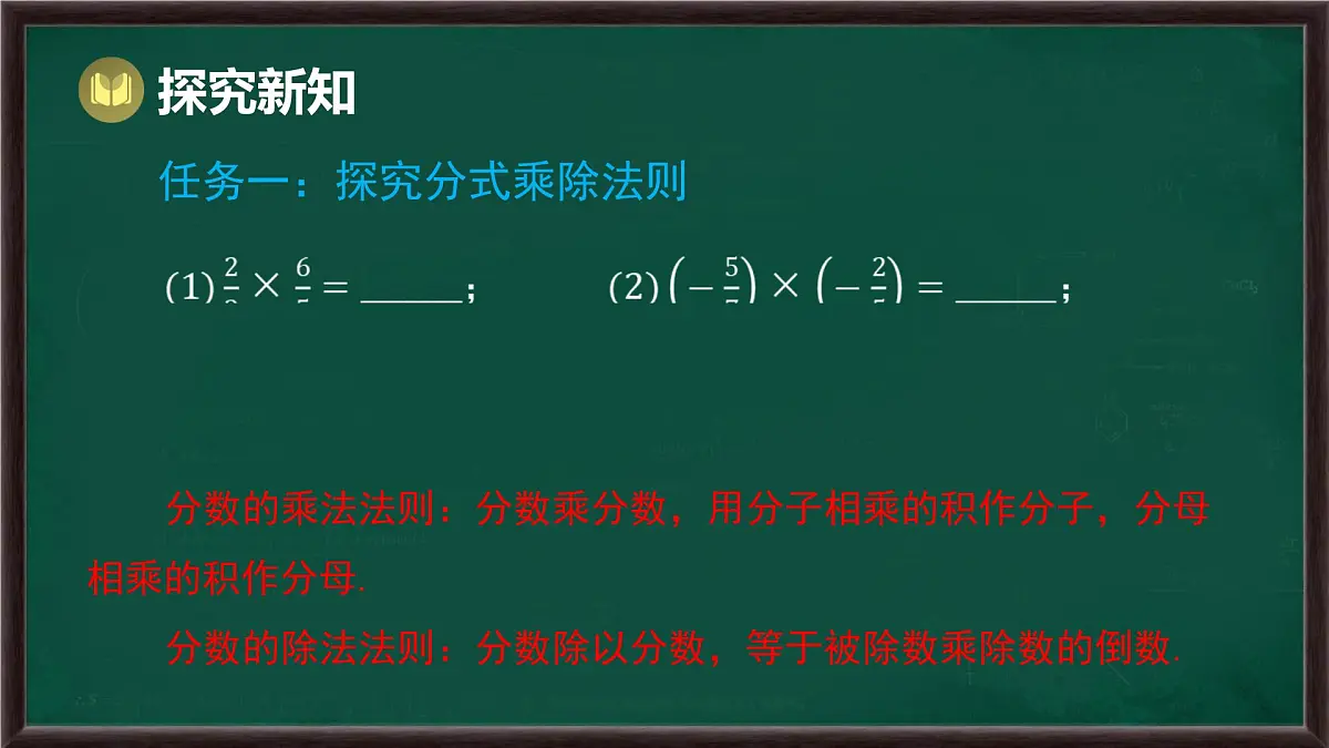 9.2 分式的运算 第1课时 分式的乘除(课件)-2024-2025学年沪科版(2024)七年级数学下册第3页