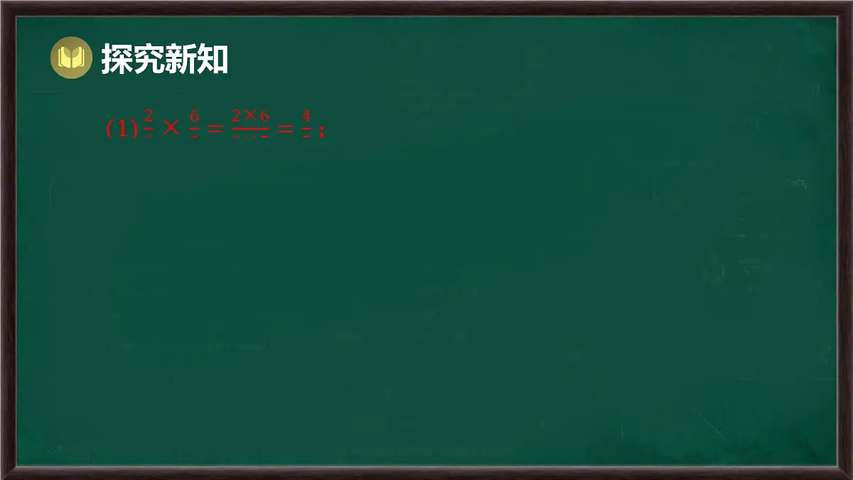 9.2 分式的运算 第1课时 分式的乘除(课件)-2024-2025学年沪科版(2024)七年级数学下册第4页