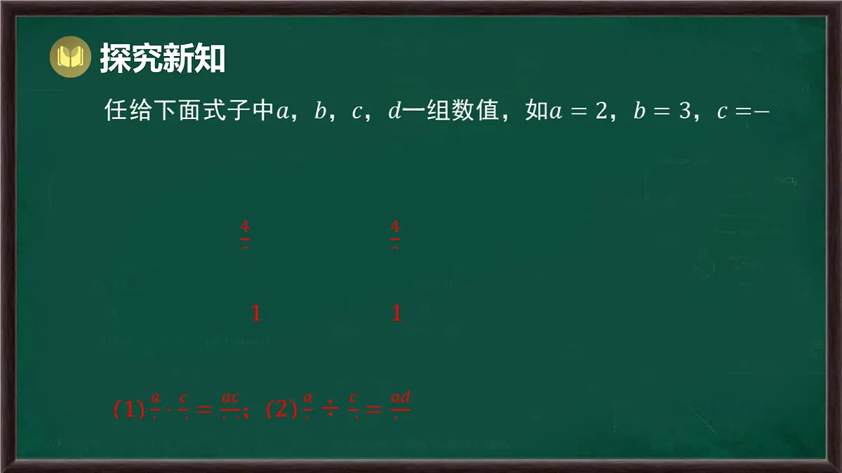 9.2 分式的运算 第1课时 分式的乘除(课件)-2024-2025学年沪科版(2024)七年级数学下册第5页