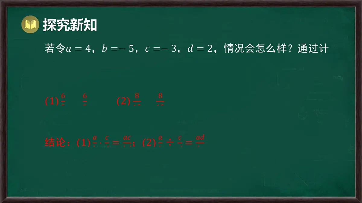 9.2 分式的运算 第1课时 分式的乘除(课件)-2024-2025学年沪科版(2024)七年级数学下册第6页