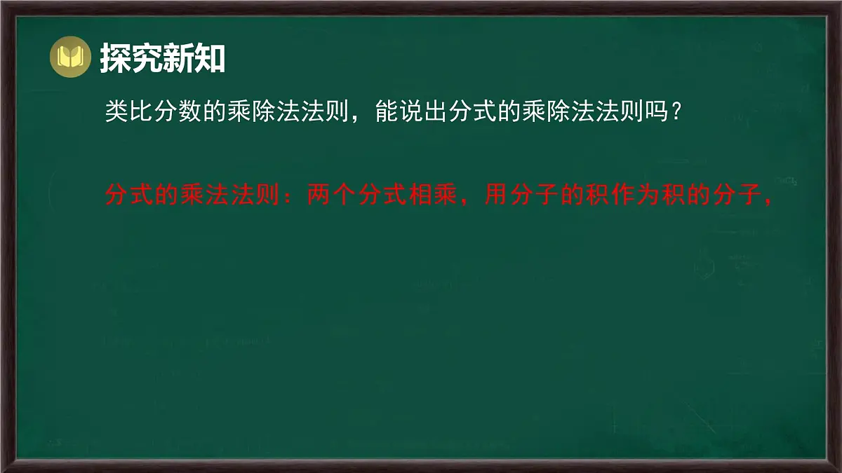 9.2 分式的运算 第1课时 分式的乘除(课件)-2024-2025学年沪科版(2024)七年级数学下册第7页