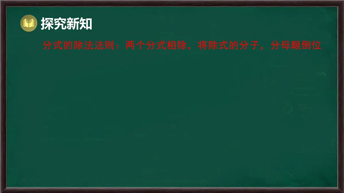 9.2 分式的运算 第1课时 分式的乘除(课件)-2024-2025学年沪科版(2024)七年级数学下册第8页