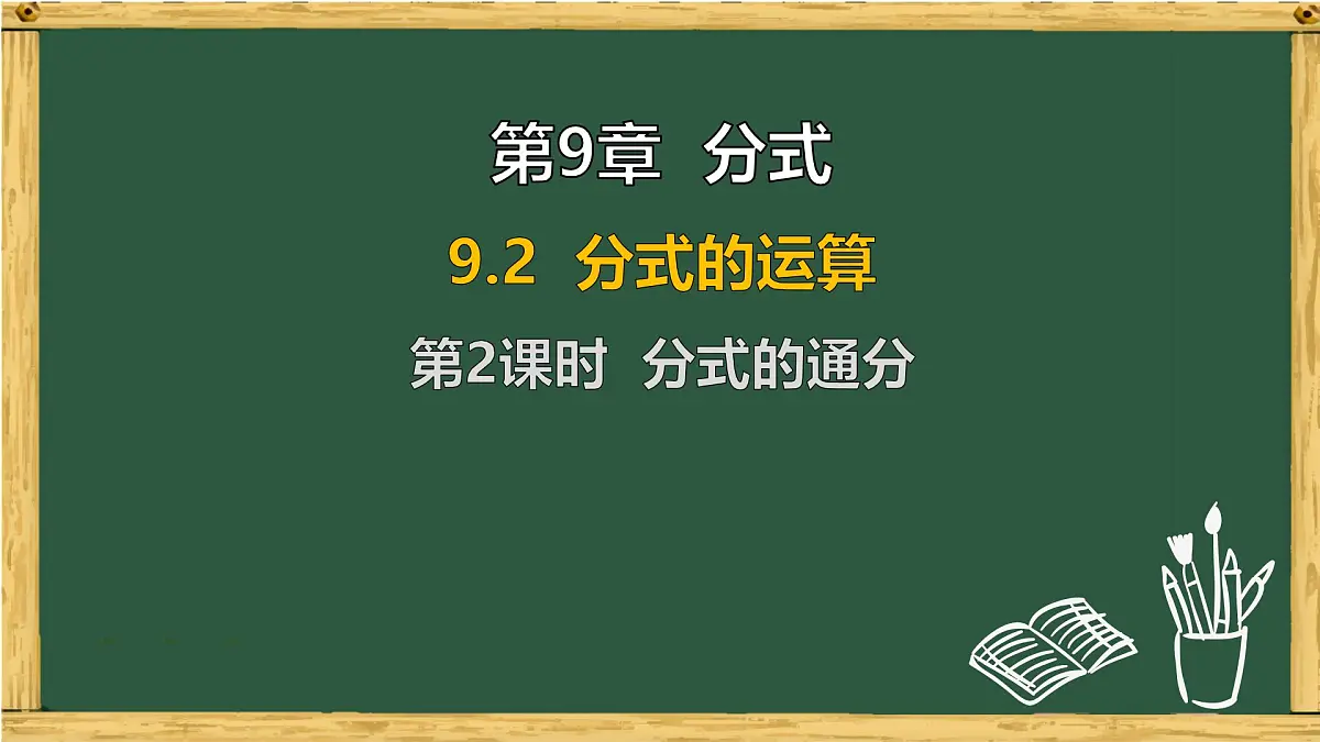 9.2 分式的运算 第2课时 分式的通分(课件)-2024-2025学年沪科版(2024)七年级数学下册第2页