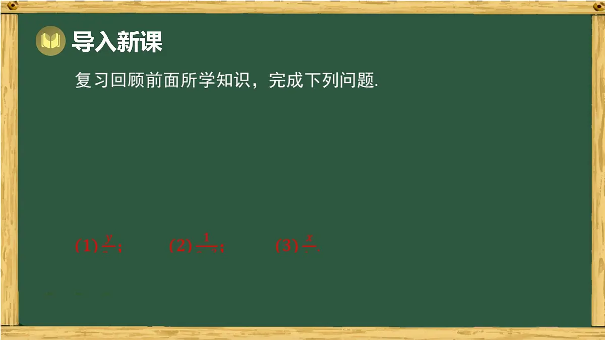 9.2 分式的运算 第2课时 分式的通分(课件)-2024-2025学年沪科版(2024)七年级数学下册第3页