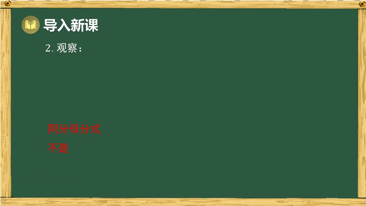 9.2 分式的运算 第2课时 分式的通分(课件)-2024-2025学年沪科版(2024)七年级数学下册第4页