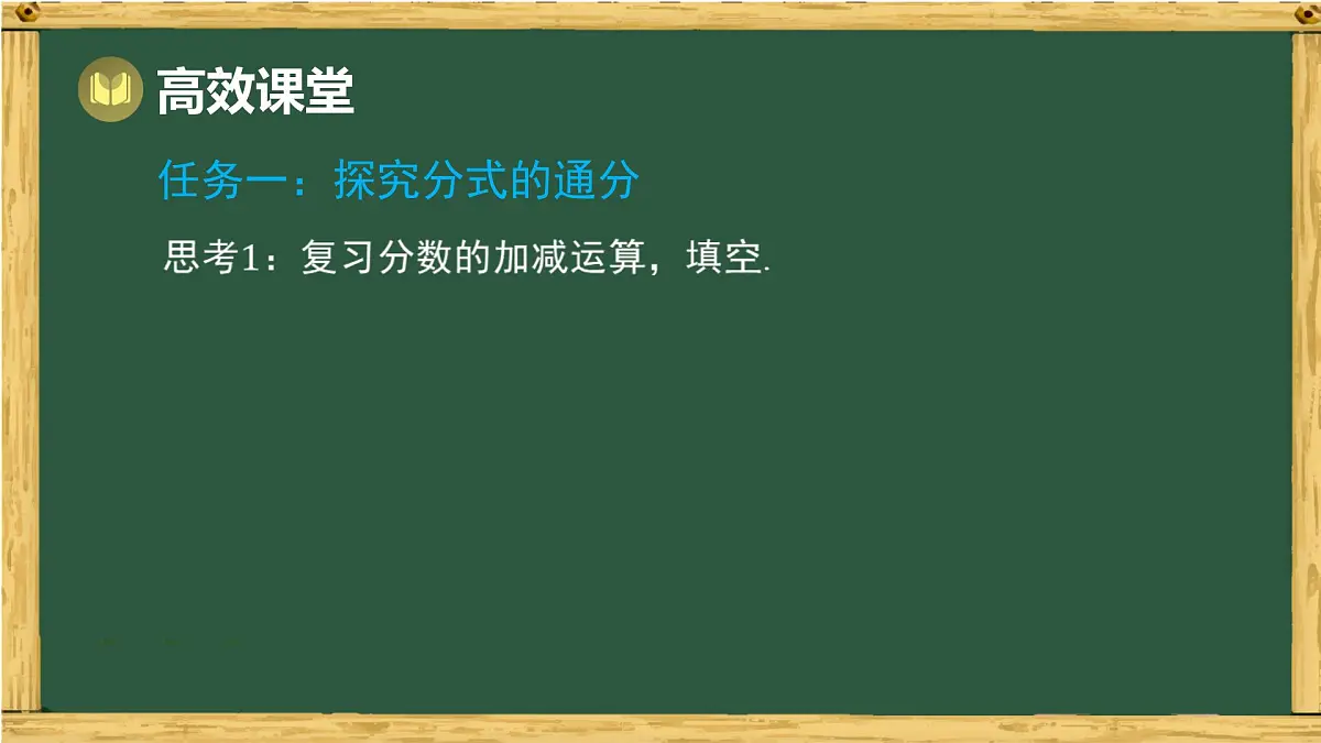 9.2 分式的运算 第2课时 分式的通分(课件)-2024-2025学年沪科版(2024)七年级数学下册第5页