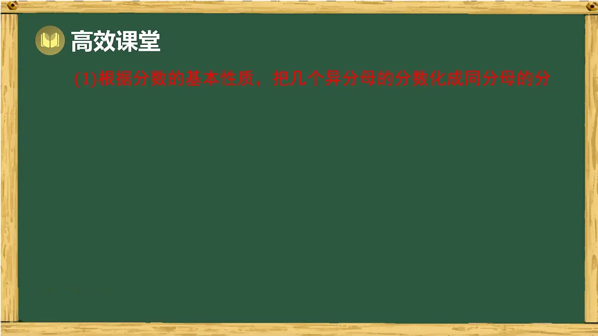 9.2 分式的运算 第2课时 分式的通分(课件)-2024-2025学年沪科版(2024)七年级数学下册第7页