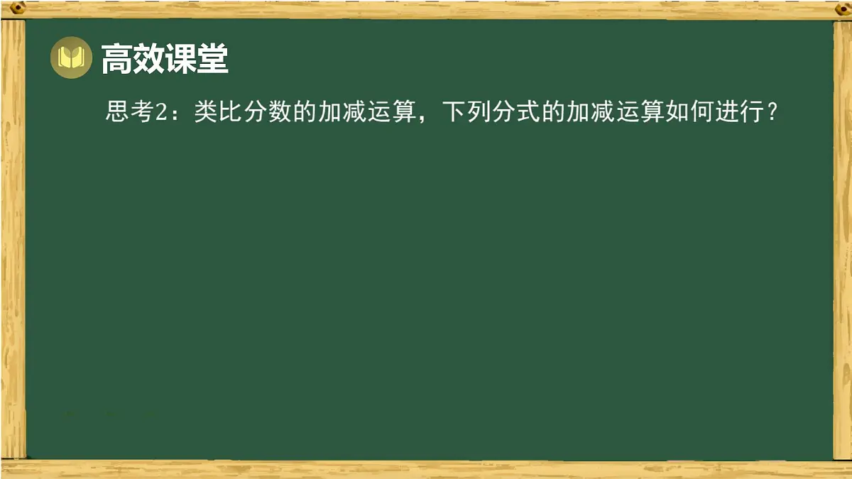 9.2 分式的运算 第2课时 分式的通分(课件)-2024-2025学年沪科版(2024)七年级数学下册第8页