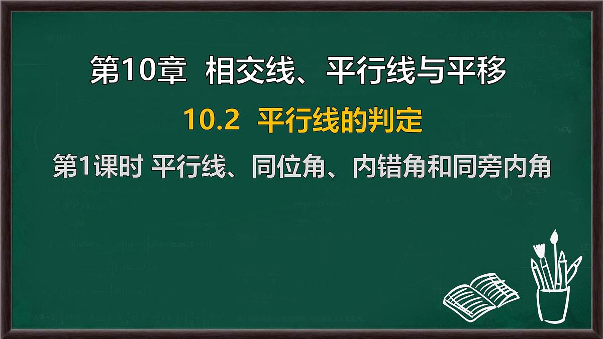 10.2 平行线的判定 第1课时 平行线、同位角、内错角和同旁内角(课件)-2024-2025学年沪科版(2024)七年级数学下册第1页