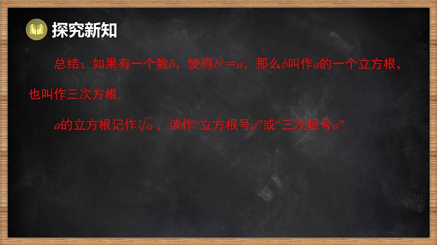 湘教版(2024)数学七年级下册 2.2 立方根(课件)第5页