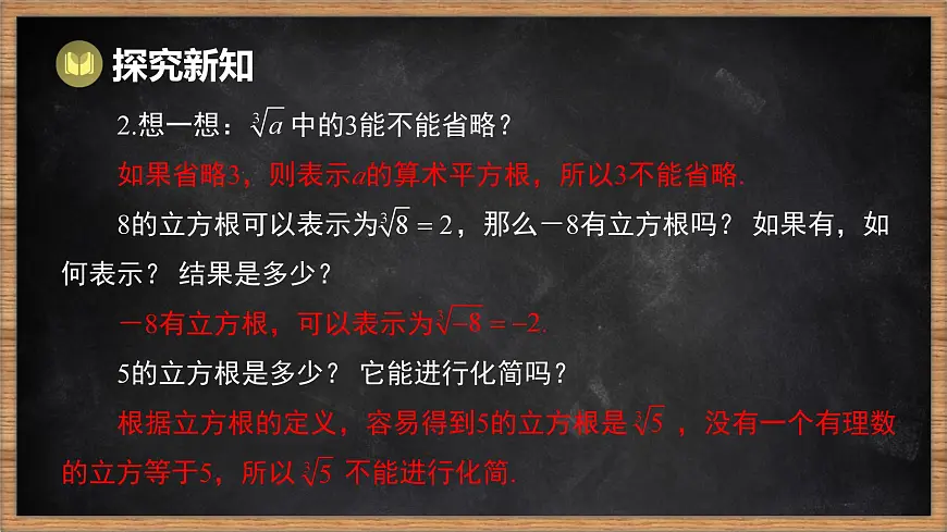 湘教版(2024)数学七年级下册 2.2 立方根(课件)第6页