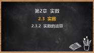 初中数学湘教版（2024）七年级下册（2024）实数课前预习ppt课件