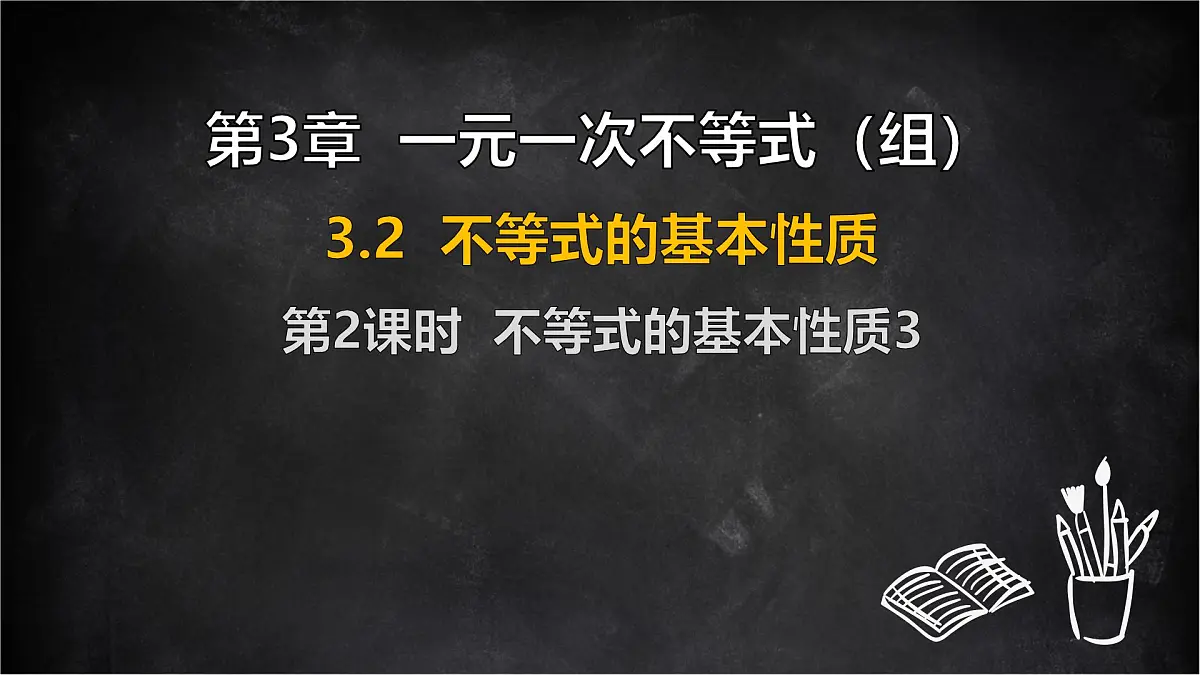 湘教版(2024)数学七年级下册 3.2 不等式的基本性质 第2课时 不等式的基本性质3(课件)第1页