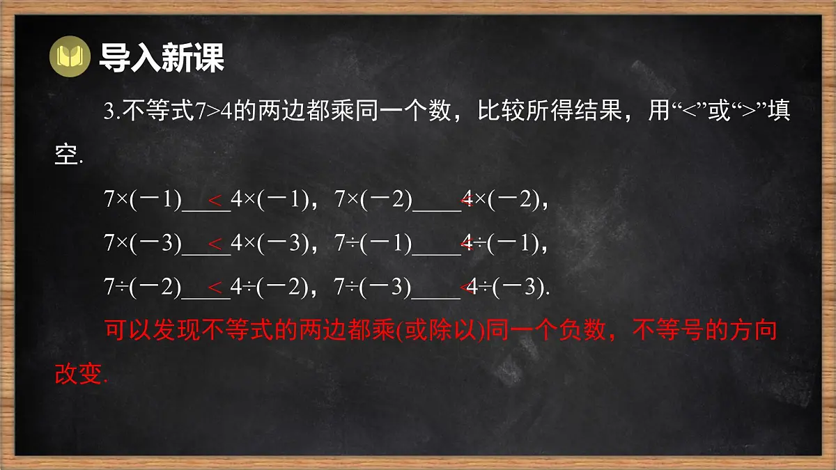 湘教版(2024)数学七年级下册 3.2 不等式的基本性质 第2课时 不等式的基本性质3(课件)第4页