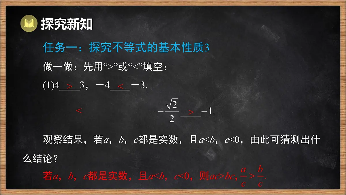 湘教版(2024)数学七年级下册 3.2 不等式的基本性质 第2课时 不等式的基本性质3(课件)第5页