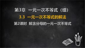 数学七年级下册（2024）一元一次不等式的解法教学课件ppt