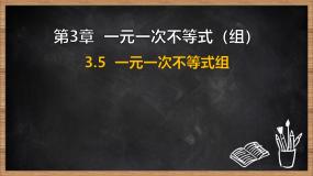 初中数学湘教版（2024）七年级下册（2024）一元一次不等式组课文配套课件ppt
