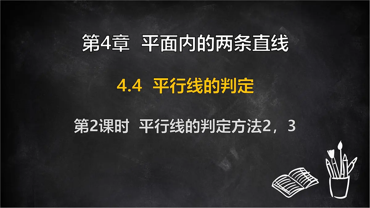 湘教版(2024)数学七年级下册 4.4 平行线的判定 第2课时 平行线的判定方法2,3(课件)第1页