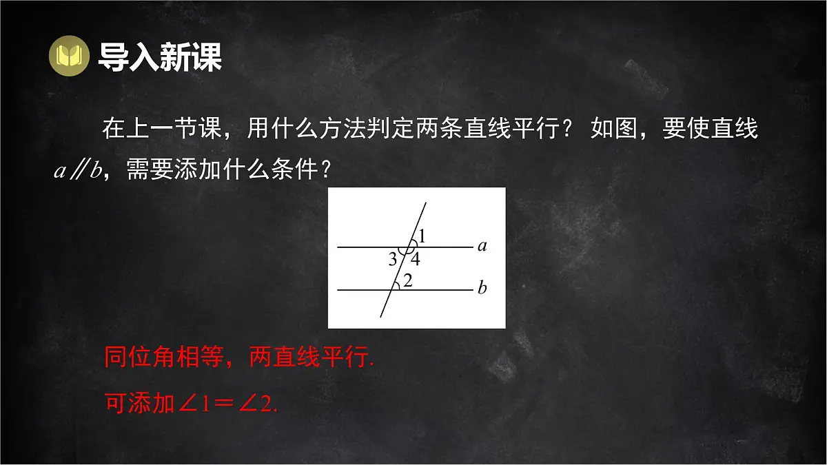 湘教版(2024)数学七年级下册 4.4 平行线的判定 第2课时 平行线的判定方法2,3(课件)第2页